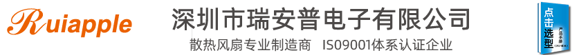 [散熱風(fēng)扇-直流風(fēng)扇-離心風(fēng)機(jī)]生產(chǎn)廠(chǎng)家-深圳市瑞安普電子有限公司??！